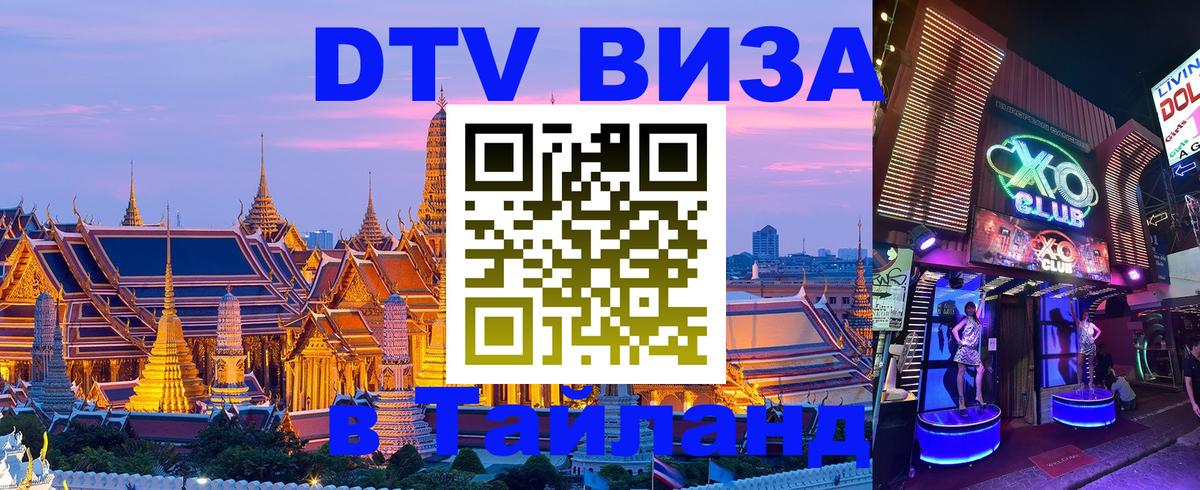 Стоимость и условия DTV визы — оформление в Таиланд под ключ - Мытищи  19.11.2025 